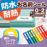 【レビューで全員もらえるCP！】最大474枚 防水 お名前シール ｜柄＆シンプル1｜ 高品質 耐熱 洗える 耐…