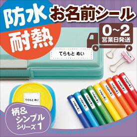 【50円OFFクーポン配付中★】お名前シール 柄＆シンプルデザイン1 防水 耐水 洗える 大容量 大量 送料無料 名前ステッカー おなまえシール 名前シール ネームシール 幼稚園 保育園 名前付け 小学生 高学年 クラス名 ふりがな 大人 介護 漢字 英語 ローマ字