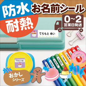 【2点で10%OFFクーポン】最大474枚 防水 お名前シール ｜おかしデザイン｜ 耐水 洗える 大容量 大量 送料無料 名前ステッカー おなまえシール 名前シール 名前付け 小学校 高学年 クラス名 ふりがな 大人 スイーツ お菓子 キャンディー ワンポイント 女の子