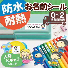 【2点で10%OFFクーポン】最大474枚 防水 お名前シール ｜人物＆キャラ｜ 食洗機対応 洗える 大容量 送料無料 名前ステッカー おなまえシール 名前シール 幼稚園 保育園 名前付け プレゼント 贈りもの 小学校 男の子 女の子 大人 漢字 英語 ローマ字 縦 人魚 ロボット