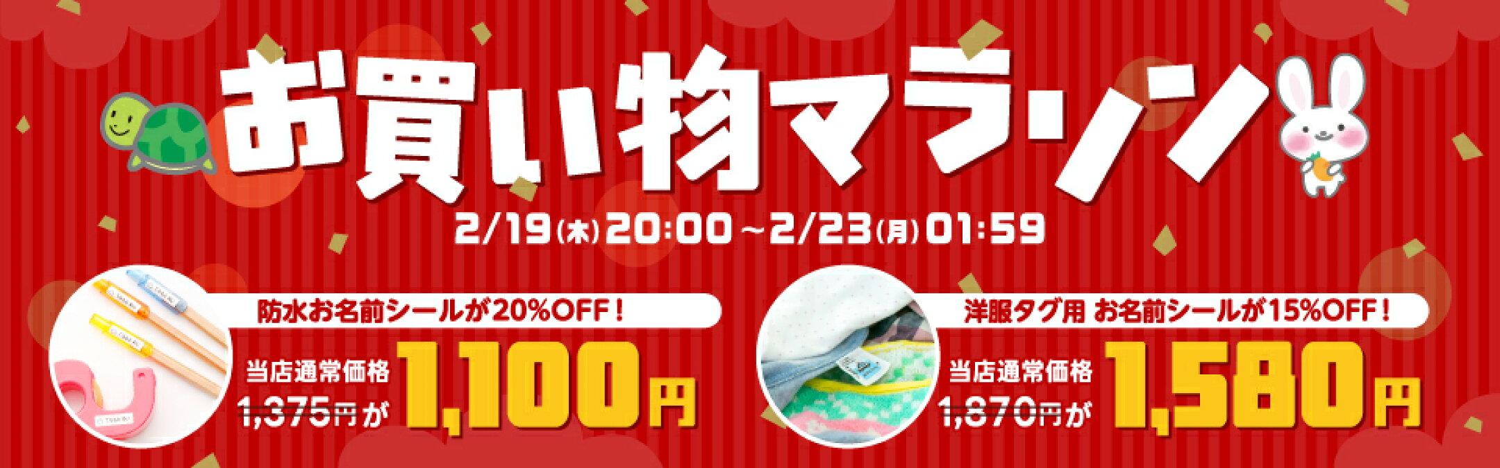お買い物マラソン2/19-20:00〜