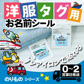 【2点で10%OFFクーポン】3M素材 お名前シール 洋服タグ｜のりもの｜ ノンアイロン アイロン不要 タグ 衣類 服 洋服 洗濯 洗える 名前シール 名前ステッカー 幼稚園 保育園 入園準備 入学準備 名前付け 男の子 電車 車 パトカー 消防車 救急車 新幹線 ロケット