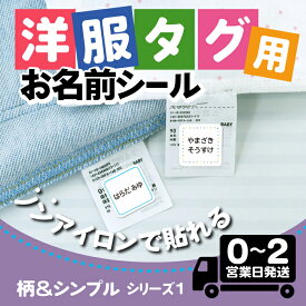 【2点で10%OFFクーポン】3M素材 お名前シール 洋服タグ｜柄＆シンプル1｜ ノンアイロン アイロン不要 タグ 衣類 服 洋服 洗濯 洗える 送料無料 名前シール 名前ステッカー 幼稚園 保育園 名前付け 入園準備 入学準備 小学生 高学年 大人 介護用 入院 シンプル