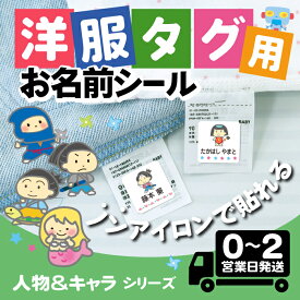【2点で10%OFFクーポン】3M素材 お名前シール 洋服タグ｜人物＆キャラ｜ ノンアイロン アイロン不要 タグ 衣類 服 洋服 洗濯 送料無料 名前シール 名前ステッカー 幼稚園 保育園 名前付け プレゼント 男の子 女の子 漢字 ローマ字 縦 人魚 ロボット ヒーロー