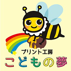 プリント工房こどもの夢