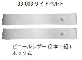 バレーボールネットサイドベルトビニールレザー（2本1組）・ホック式33-003