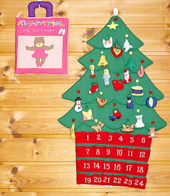 クリスマス布絵本布のアドベント カレンダー壁掛けクリスマスツリーボタンかけオーナメント24個付きバレリーナベアちゃんわたし じぶんで できますメリークリスマス　ギフトセット2点組み知育選んで!!無料ギフトラッピング