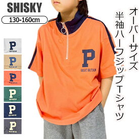 【 夏物バーゲン★在庫限り 】【送料無料】SHISKY シスキー ハーフジップ 半袖 Tシャツ キッズ 男の子 オーバーサイズ スタンドカラー ハイネック 半袖シャツ 女の子 子供服 130cm 140cm 150cm 160cm かっこいい おしゃれ ロゴ 半袖tシャツ 綿100% 夏 子ども 小学生 高学年