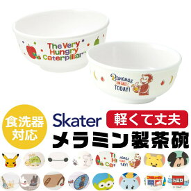 【 10％OFF★ 】スケーター SKATER 食器 子供用食器 子供用 子ども ディズニー 安全 軽量 メラミン製 メラミン食器 茶碗 子供用茶碗 メラミン製茶碗 かわいい おしゃれ 食洗器対応 お皿 ボウル お茶碗 子供 割れない キャラクター 軽い くまのプー BPAフリー BPA-Free