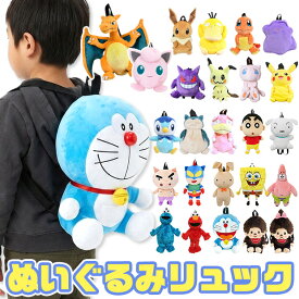 【 5%OFF★ 】【送料無料】ぬいぐるみ リュック キャラクター キッズ 子供 子ども リュックサック バッグ バックパック デイパック 通園バッグ 通園リュック 幼稚園 保育園 小学生 男の子 女の子 男女兼用 おしゃれ かわいい 可愛い