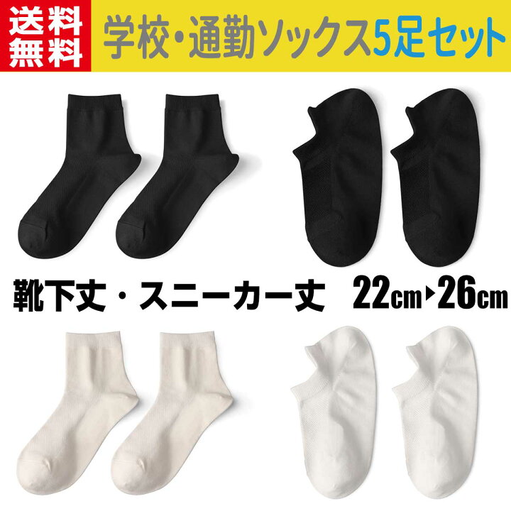 楽天市場 学校 通勤 大人サイズ靴下5足セット 22 24cm 24 26cm ブラック黒 ホワイト白 靴下丈 スニーカー丈 男女共用スクールソックス 小学校 中学校 高校 男の子 女の子 キッズ こども メンズ レディース 男性用 女性用 22cm 23cm 24cm 25cm 26cm