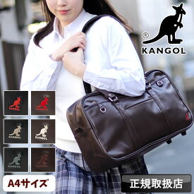 スクールバッグ 女子高生 合皮 高校生 中学生 ブラウン カンゴール KANGOL ブラック 通学 学生 スクバ 女子 男子 大容量 学校 ボストン かわいい おしゃれ レディース A4 通学バッグ 合成皮革 高校 中学 茶色 黒 肩掛け ブランド トートバッグ 250-1010