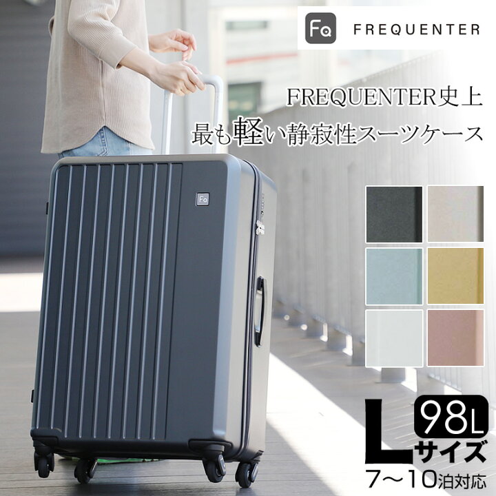 楽天市場】フリクエンター スーツケース リエーヴェ リエーベ Lサイズ 