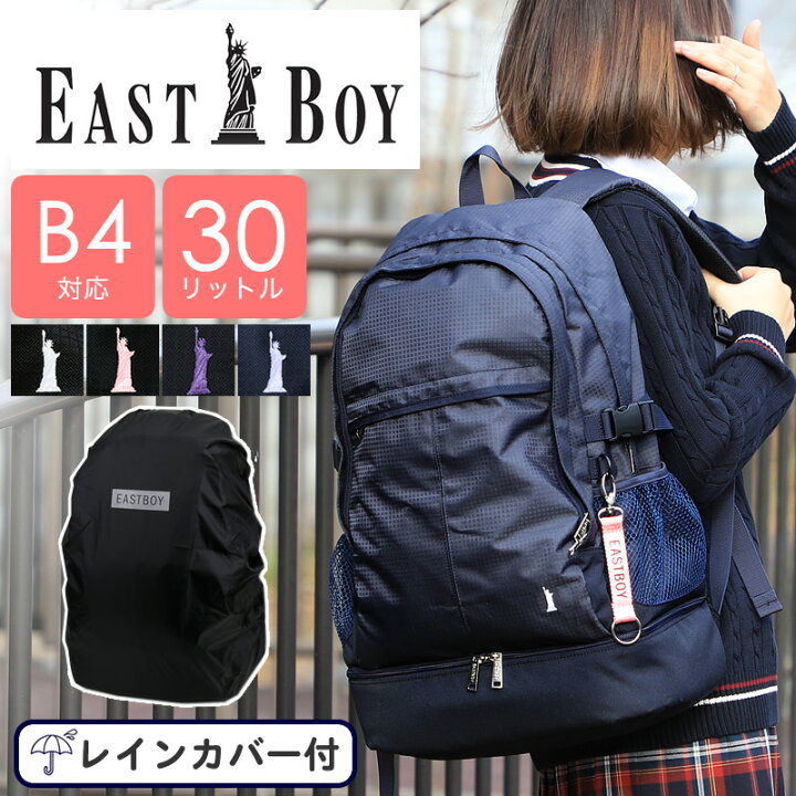 楽天市場 リュックサック Eastboy イーストボーイ リュック レディース 大容量 通学 女子 30l B4 黒 中学生 高校生 女子高生 レインカバー付き 2層式 底ポケット 2ルーム 人気 かわいい おしゃれ 学校 エチュード Eba50 こどもの雑貨屋さんegao