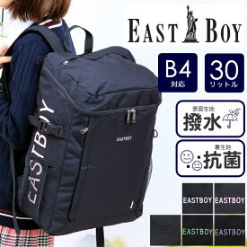 イーストボーイ リュック 30l リュックサック レディース 大容量 通学 女子 女子高生 中学生 高校生 EASTBOY スクールバッグ スクバ スクールリュック A4 おしゃれ かわいい ジュニア 学校 学生 撥水 抗菌 人気 可愛い B4 30L 無地 人気 可愛い EBA56