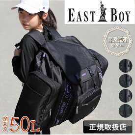 イーストボーイ リュック EASTBOY 林間学校 大容量 50L 修学旅行 大容量 女の子 キッズ ジュニア 女子 レディース 合宿 大型リュック キャンプ 旅行 サブリュック 42L リュックサック 大型 EBA70 人気 ブランド かわいい おしゃれ 防災リュック スキー合宿 子供 拡張