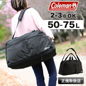 コールマン ボストン メンズ Coleman ボストンバッグ 大容量 修学旅行 旅行 ショルダーバッグ エスケープボストン50 レディース 50L 75L 軽量 ブランド 2泊 3泊 2〜3泊 アウトドア 合宿 林間学校 臨海学校 パッカブル 拡張 2WAY 黒 ESCAPEBOS50