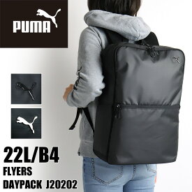 プーマ リュック レディース リュックサック PUMA FLYERS フライヤーズ J20202 スクエアリュック デイパック バックパック 22L 通勤 通学 スポーツ 部活 旅行 撥水 軽量 B4 A4 PC収納 メンズ ジュニア 男子 女子 学生 大学生 高校生 ブランド オシャレ 人気 カジュアル