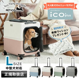 【2026年新型モデル】今なら専用クッションをプレゼント！ ペットキャリーカート 犬 猫 小型犬 中型犬 ペットキャリーバッグ カート ペットハウス スーツケース メッシュ 窓 ストッパー 旅行 ドライブ 散歩 災害 避難 軽量 ペットグッズ Lサイズ PETiCO ペチコ 3004-L