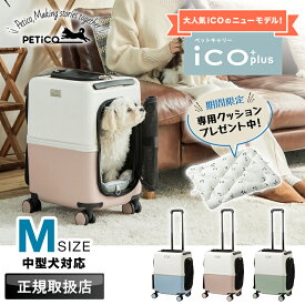 【2026年新型モデル】今なら専用クッションをプレゼント！PETiCO ペチコ ペット キャリーカート ペットキャリーバッグ カート ペットハウス スーツケース Mサイズ 小型犬 中型犬 犬 猫 軽量 メッシュ 窓 ストッパー 散歩 病院 ドライブ お出かけ 旅行 正規品 3004-M