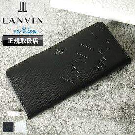 ランバン 財布 メンズ ブランド 本革 長財布 ラウンドファスナー ランバンオンブルー LANVIN en Bleu バトラー小物 519616 ラウンドファスナー長財布 札入れ ロングウォレット 大容量 牛革 革 レザー オシャレ カジュアル 人気 さいふ サイフ 革小物 正規品 正規販売店