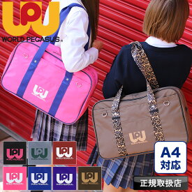 SNSで話題のワッペ！ワールドペガサス ワッペ スクールバッグ WORLD PEGASUS A4 スクバ 女子高生 JK レディース 手提げ ボストン 通学 中学生 高校生 女の子 女子 男子 スクール ヒョウ 学生鞄 通学かばん 学生 ジュニア かばん 軽量 人気 WP002 ブランド