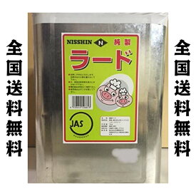 日清 純正ラード 15kg　一斗缶　全国送料無料(沖縄、離島は要別途送料)　業務用