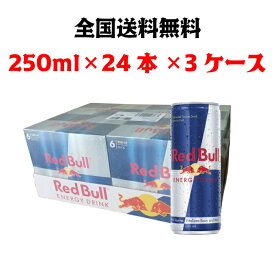 Red Bull　レッドブル エナジードリンク　250ml × 24本 × 3ケース　　全国送料無料