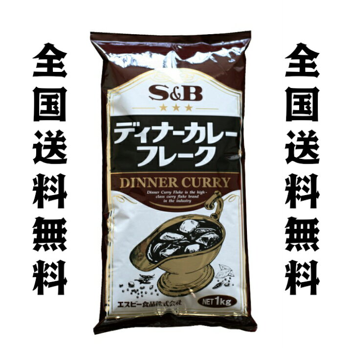 楽天市場】S＆B エスビー ディナーカレーフレーク 1kg 全国送料無料 