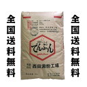 北海道産　西田 でん粉　25kg 馬鈴薯 澱粉　片栗粉　でんぷん　　全国送料無料(沖縄、離島は要別途送料)