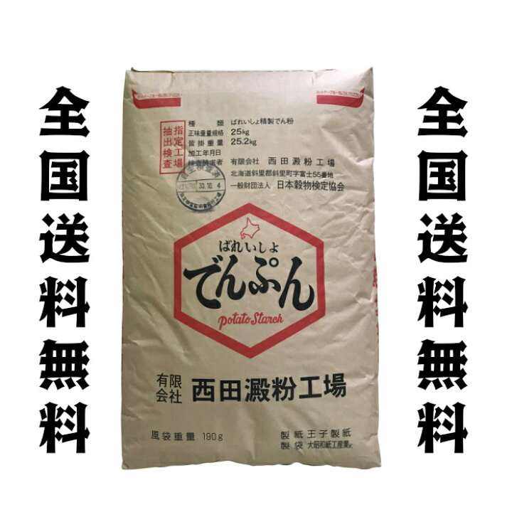 楽天市場】北海道産 西田 でん粉 25kg 馬鈴薯 澱粉 片栗粉 でんぷん 