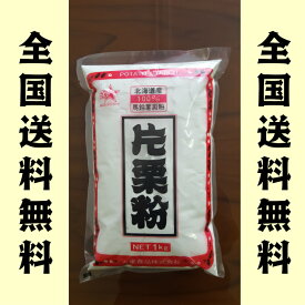 丸星 片栗粉1kg 馬鈴薯　北海道　（かたくり　でん粉）　　送料無料