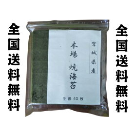 宮城県産　本格 焼き海苔 （全形40枚）　全国送料無料