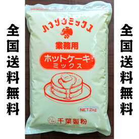 ホットケーキミックス　パンケーキミックス　2kg　　千葉製粉　全国送料無料