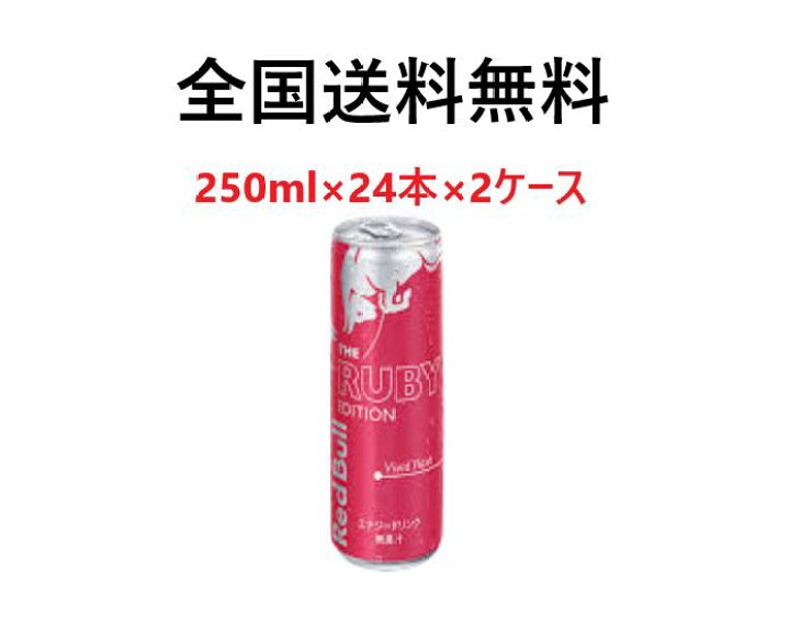 楽天市場 Red Bull レッドブル エナジードリンク ルビーエディション 250ml 24本 2ケース 全国送料無料 信 秀 家 店舗