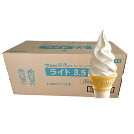 日世　ソフトミックス 生乳 ライト3.5 1000ml × 12本　　　全国送料無料(沖縄、離島は要別途送料) ソフトクリーム 業務用 1L