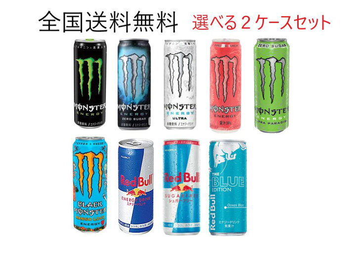 楽天市場】レッドブル モンスターエナジー 1ケース24本 選べる2 