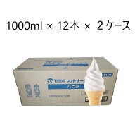 日世　ソフトミックス バニラ　1000ml × 12本 × 2ケース　　送料無料(九州、沖縄、一部離島は別途送料)…