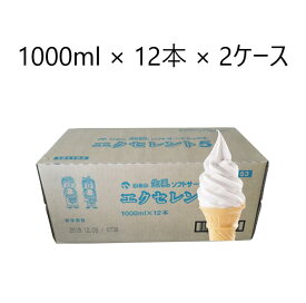日世　ソフトミックス 生乳 エクセレント5 1000ml × 12本 × 2ケース　　　送料無料(九州、沖縄、一部離島は要別途送料)ソフトクリーム 業務用 1L