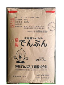 神野 でん粉 25kg　　北海道　馬鈴薯 でんぷん　片栗粉　　送料無料(九州、沖縄、離島は別途送料)