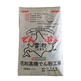 花和高橋 でん粉　　北海道　馬鈴薯 でんぷん　　送料無料(九州、沖縄、離島は別途送料)