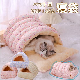 ペット寝袋 寒さ対策 猫寝袋 猫ふとん キャットハウス ペット用 マット 小型犬用 あったか寝袋 ペットベッド マイクロファイバー ふわふわ 布団 猫用 寝ぶくろ ペットベッド 犬ベッド 猫ベッド 犬 猫 ペット用品 犬 ふとん もぐる 座布団 クッション かわいい 保温防寒