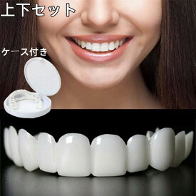 即納【限定 P5! 】入れ歯 歯にかぶせる 歯 カバー 上下セット 付け歯 義歯 装着簡単 お手軽 黄ばみ 欠け 仮歯 差し歯 つけ歯 自分で作る 男女兼用 白い歯 歯並び 入歯 爽快 すきっ歯 美歯