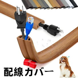 配線カバー おしゃれ ペット 嚙み防止 木目 モール 1M 2個セット 配線隠しカバー コード隠し 保護カバー コードカバー ケーブルカバー PVC 柔らかい 犬 猫 噛みぐせ防止 対策 絶縁 粘着式 床 壁 両面テープ 配線整理用 新居 オフィス 倉庫 工場