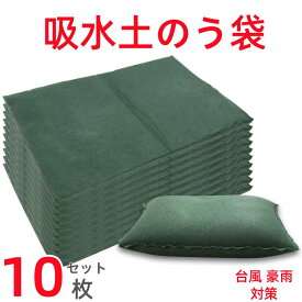 吸水土のう袋 10枚セット 土が要らない 台風 ゲリラ豪雨対策 水でふくらむ 不織布 土のう袋 土嚢袋 土嚢 土のう 吸水型土嚢 防災グッズ 応急 簡易 非常用 災害用 水害対策 洪水対策 コンパクト保管 コンパクト 簡易