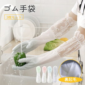 ゴム手袋 ロング 裏起毛 3枚セット かわいい おしゃれ 作業用 ロンググローブ ロングスリーブ 丈が長い 食器洗い キッチン掃除 トイレ掃除 浴室掃除 クリーニング 風呂掃除 手荒れ 肌荒れ 冷え レディース そうじ 風呂掃除 ポリ塩化ビニル 丈夫