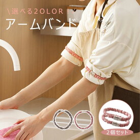 即納 アームバンド レディース 家事 2点セット 4点セット 袖 止め バンド シルク素材 おしゃれ 洗顔 メイク ヘアロープ 濡れ防止 速乾 柔らかい 袖止め 伸縮性 ふわふわ プレゼント ギフト オシャレ 可愛い 女性