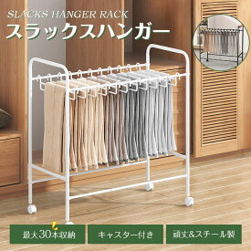 スラックスハンガー 大容量 20本掛け 30本掛け ズボンハンガー キャスター クローゼット収納 スイング式 キャスター付き 押入れ収納 コンパクト パンツラック ボトムスハンガー スリム 衣類収納 タオル掛け ハンガー 室内干し 部屋干し