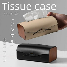 一部即納 ティッシュケース おしゃれ 北欧 ティッシュカバー レザー 抗菌 シンプル かわいい スリム ソフトパック ボックスティッシュケース 車 薄型 キッチン収納 トイレ 洗面台 いたずら防止 撥水 ギフト 2026新生活 新居 ボックスティッシュケース