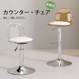 【楽天1位】カウンターチェア 昇降式 回転式 北欧 アクリル バーチェア 背もたれ ハイスツール ロースツール おしゃれ 椅子 昇降式 いす 高さ調整 カウンターチェアー キッチンチェア ダイニングチェア イス チェア モダン カフェ 喫茶店 ガス圧 PUレザー カフェ風